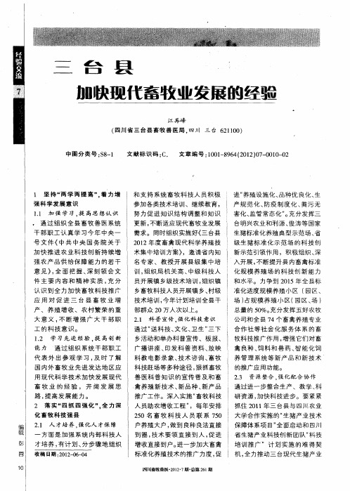 三台县加快现代畜牧业发展的经验