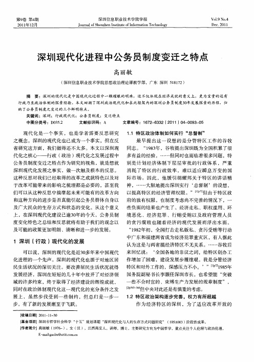 深圳现代化进程中公务员制度变迁之特点