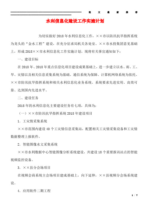 水利信息化建设工作实施计划