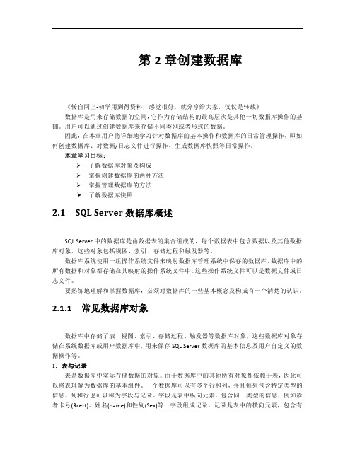 基础教程-SQL_Server2008_创建数据库以及数据库基础详解