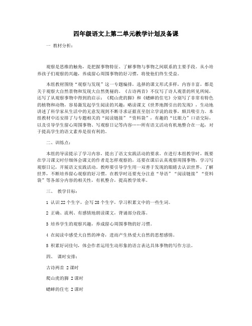 四年级语文上第二单元教学计划及备课