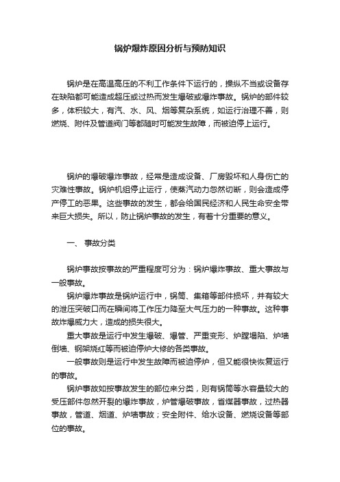 锅炉爆炸原因分析与预防知识