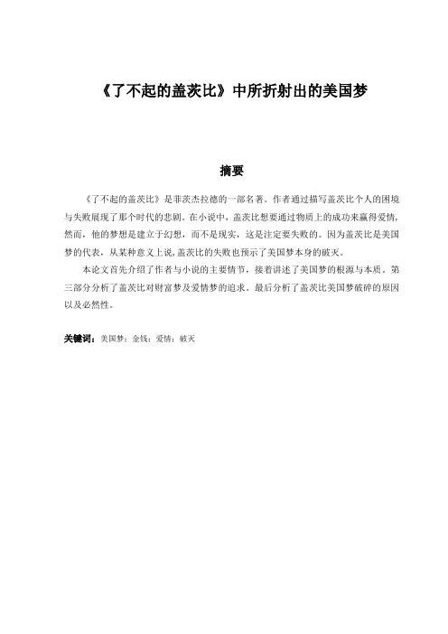 《了不起的盖茨比》中的美国梦 the American dream in The Great Gatsby