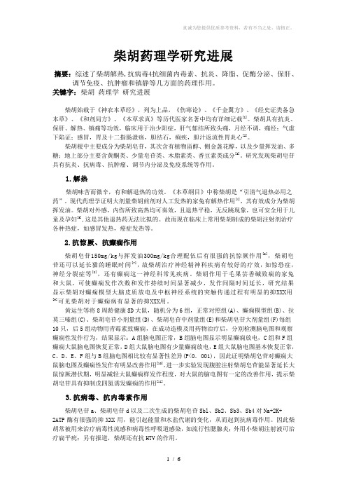 柴胡药理学研究进展