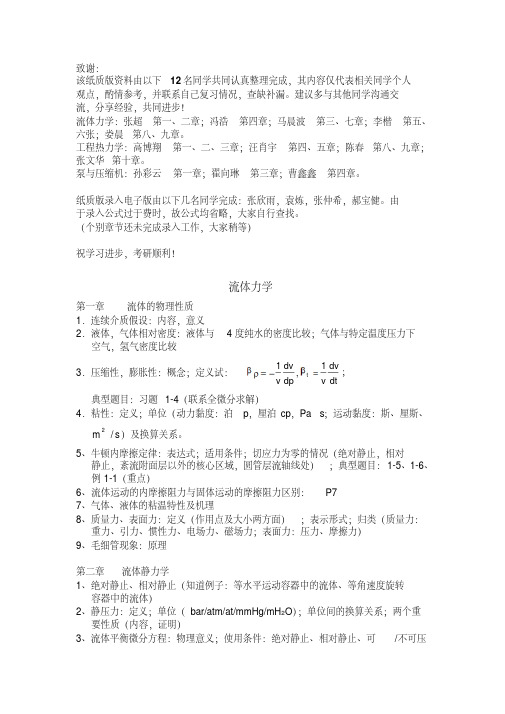 中国石油大学(北京)油气储运级学生专业课重点DOC