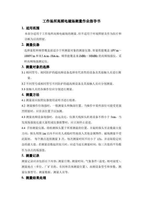 工作场所高频电磁场测量作业指导书