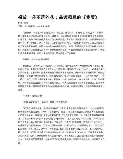 盛放一朵不落的花：品读穆旦的《我看》