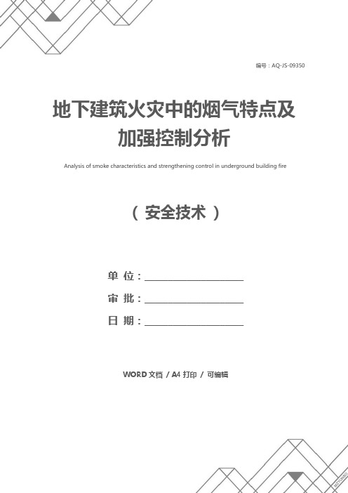 地下建筑火灾中的烟气特点及加强控制分析