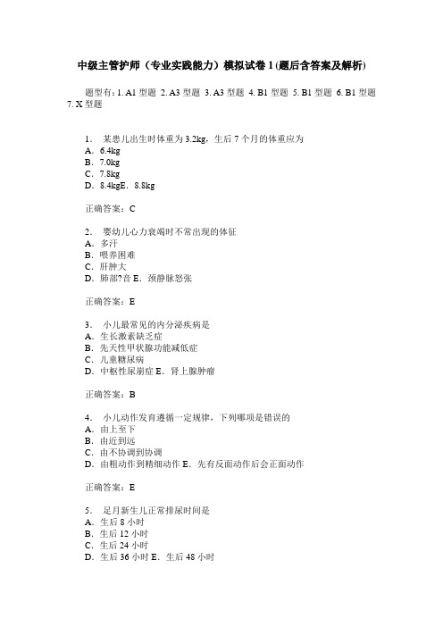 中级主管护师(专业实践能力)模拟试卷1(题后含答案及解析)
