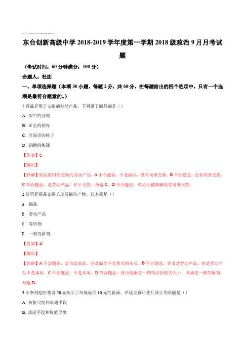 江苏省东台市创新学校2018-2019学年高一9月月考政治试题(解析版)