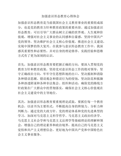 加强意识形态教育心得体会