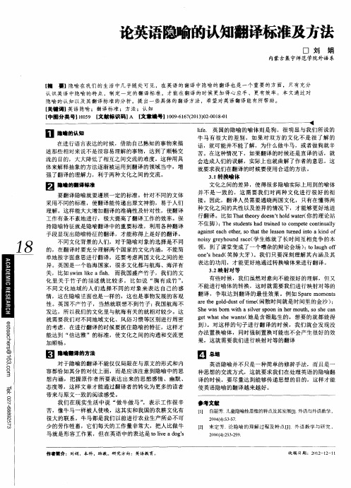 论英语隐喻的认知翻译标准及方法