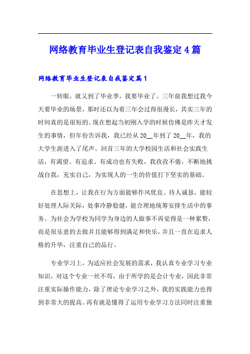 网络教育毕业生登记表自我鉴定4篇