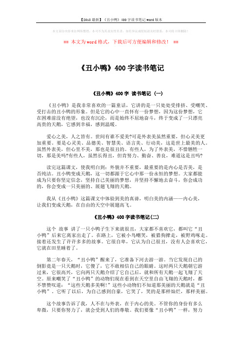 【2018最新】《丑小鸭》400字读书笔记word版本 (2页)