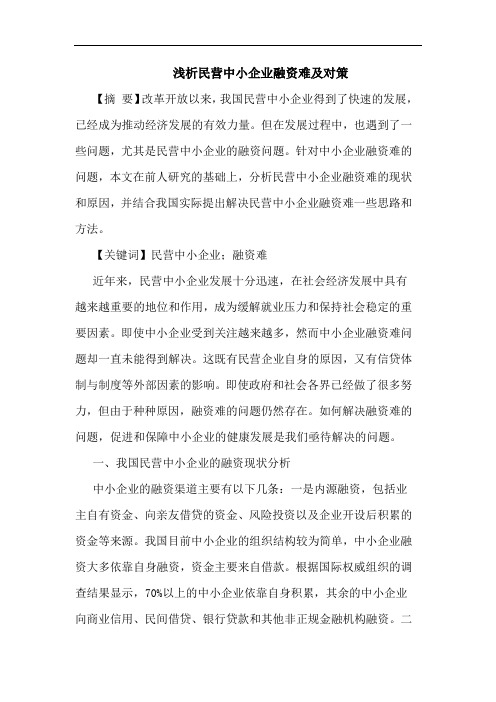 民营中小企业融资难及对策