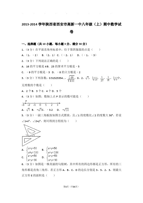 2013-2014年陕西省西安市高新一中八年级上学期期中数学试卷和答案