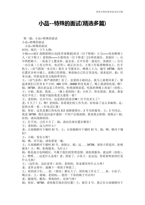 小品--特殊的面试(精选多篇)