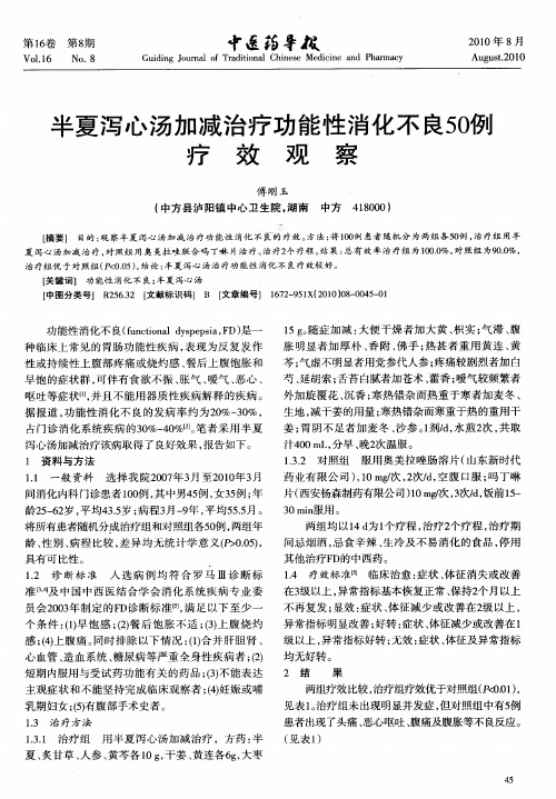 半夏泻心汤加减治疗功能性消化不良50例疗效观察