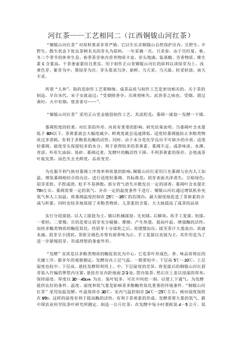 河红茶——工艺相同二(江西铜钹山河红茶)