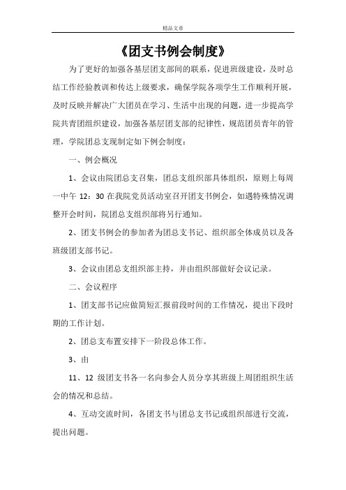 《团支书例会制度》