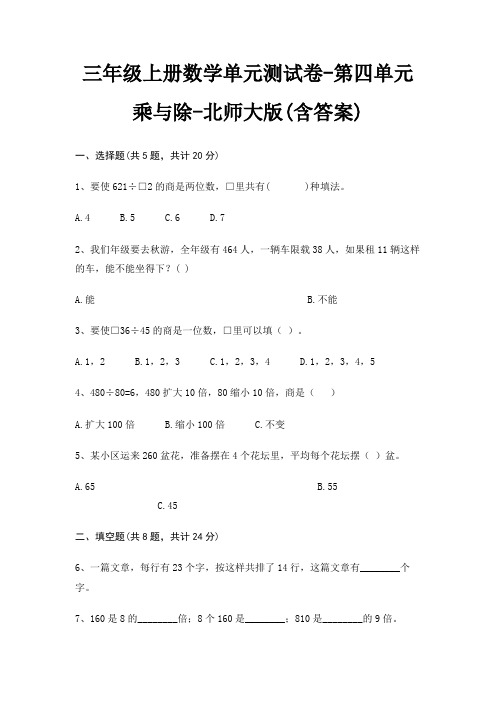 三年级上册数学单元测试卷-第四单元 乘与除-北师大版(含答案)