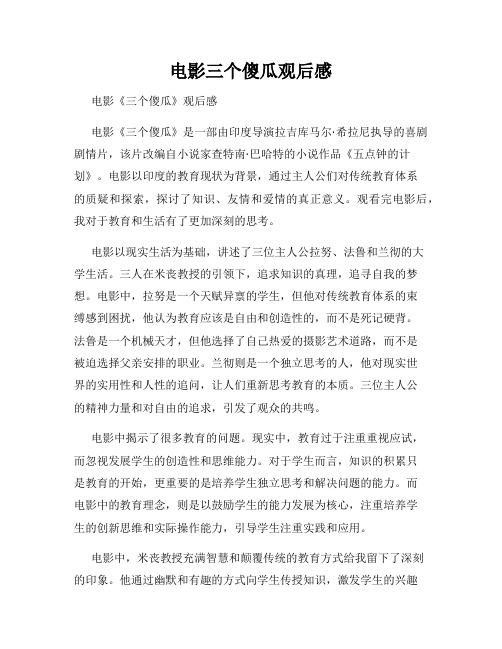 电影三个傻瓜观后感