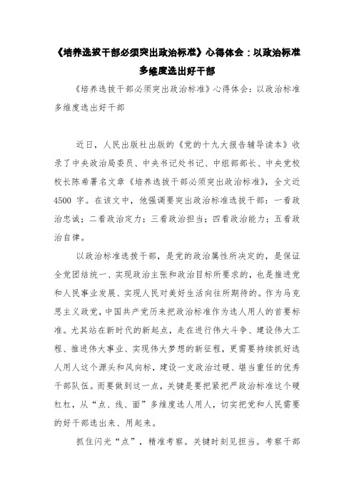 《培养选拔干部必须突出政治标准》心得体会：以政治标准多维度选出好干部【精品范文】