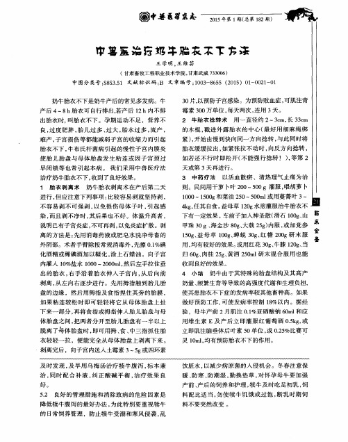 中兽医治疗奶牛胎衣不下方法