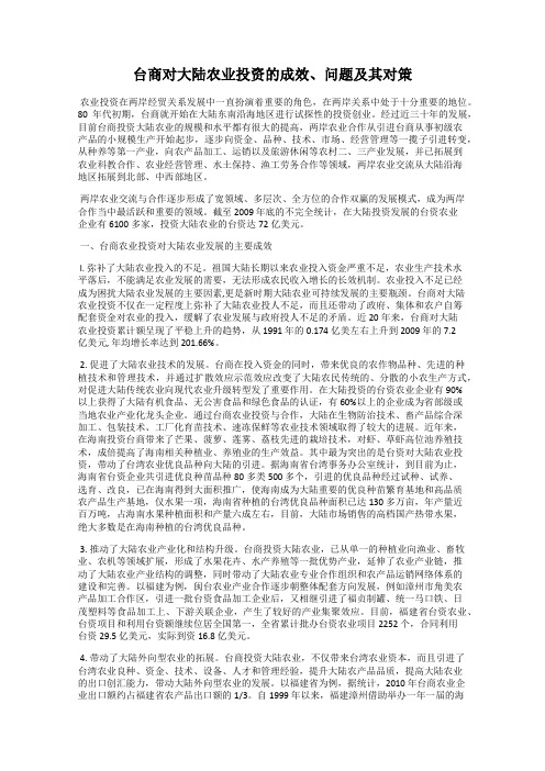 台商对大陆农业投资的成效、问题及其对策