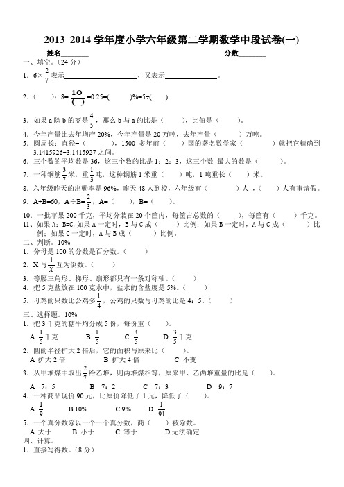 小学2013_2014学年度第二学期六年级(北师大版)数学中段试卷一