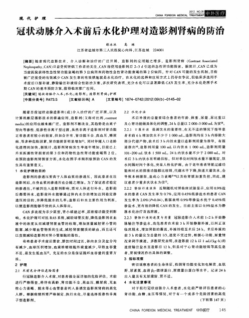 冠状动脉介入术前后水化护理对造影剂肾病的防治