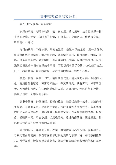 高中唯美叙事散文经典