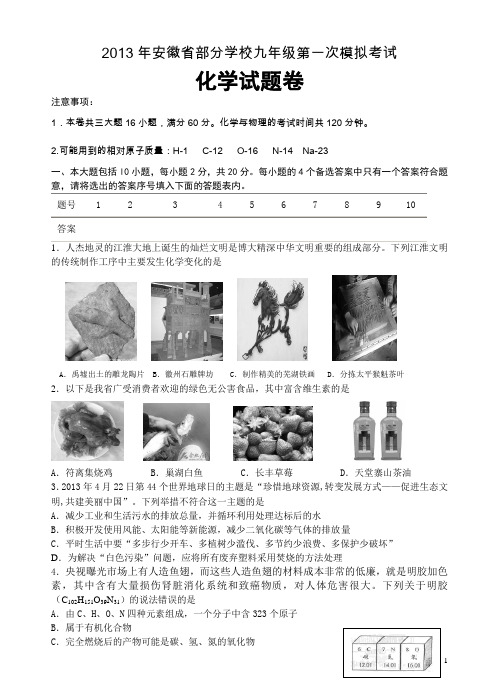 2013年安徽省部分学校九年级第一次模拟考试化学试卷 