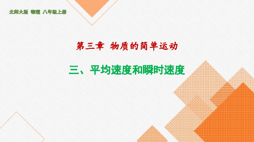 3、3 平均速度和瞬时速度课件 21-22学年北师大版物理八年级上册