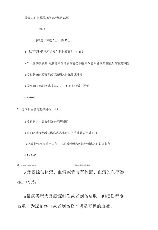 [精品]艾滋病职业暴露应急处理培训试题.doc