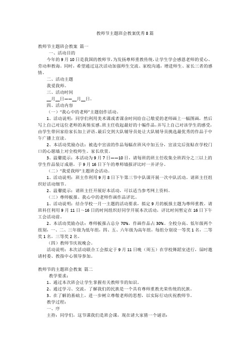 教师节主题班会教案优秀8篇