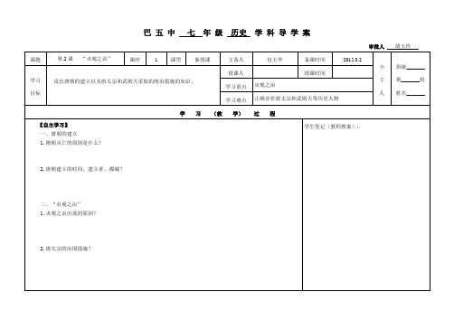 人教版七年级历史下册第2课“贞观之治”导学案