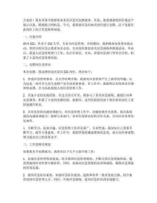 应急局竞聘演讲稿