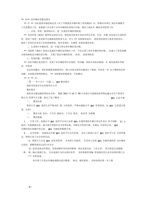 车辆整改报告范文