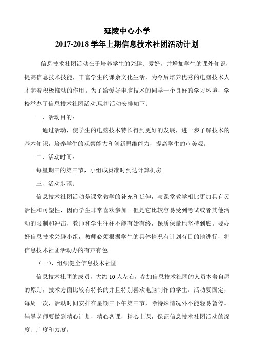 XX小学信息技术社团活动计划