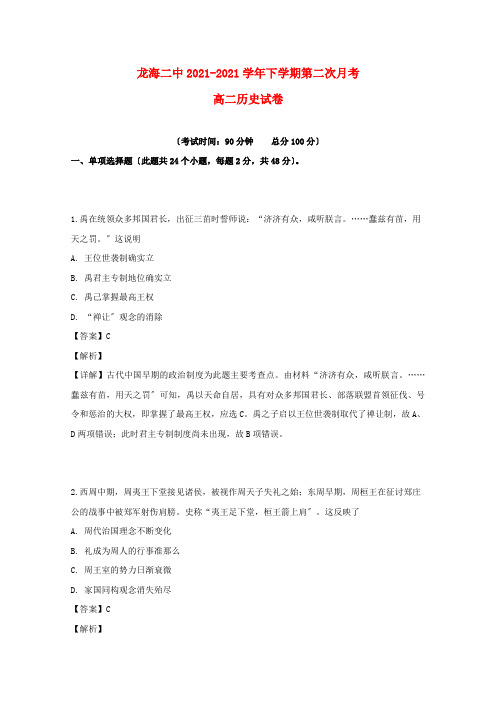 福建省2022-学年高二历史下学期第二次月考试题(含解析)