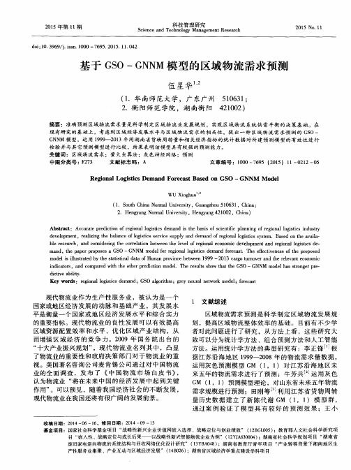 基于GSO-GNNM模型的区域物流需求预测
