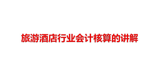 旅游酒店行业会计核算讲解