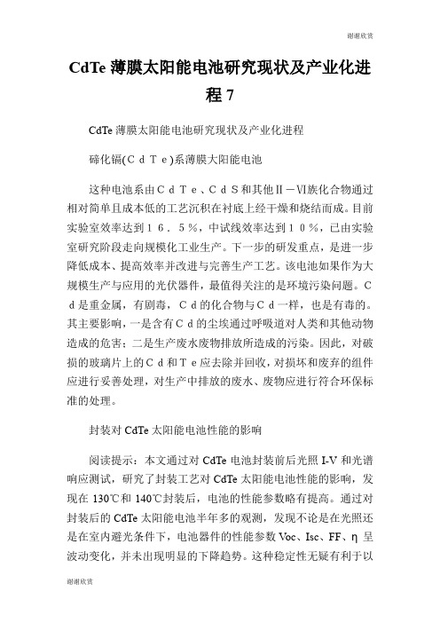 CdTe薄膜太阳能电池研究现状及产业化进程7.doc