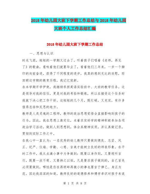 2018年幼儿园大班下学期工作总结与2018年幼儿园大班个人工作总结汇编