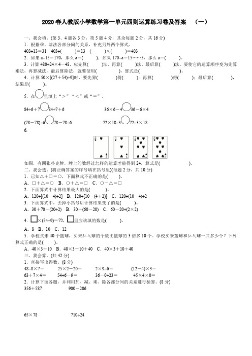 2020 春人教版小学数学第一单元四则运算练习卷及答案 2套