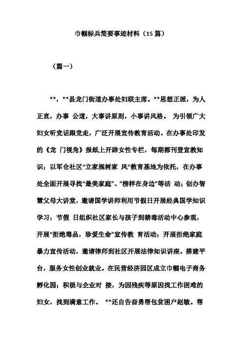 巾帼标兵简要事迹材料(15篇)