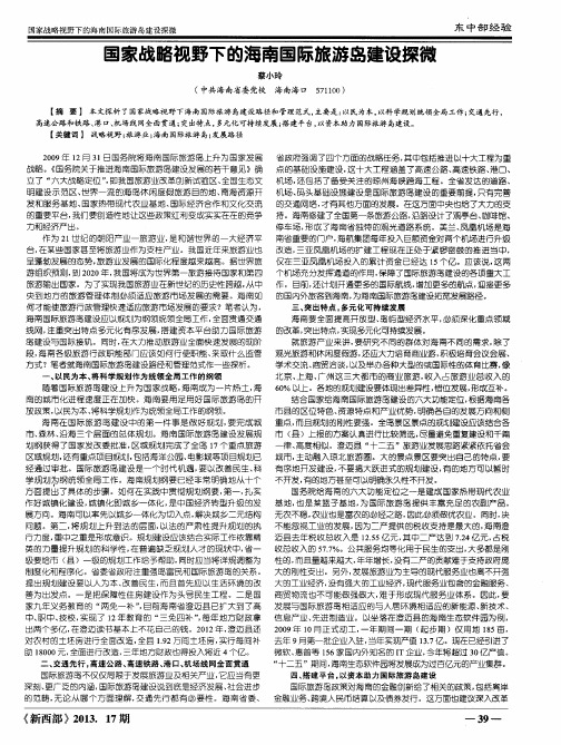 国家战略视野下的海南国际旅游岛建设探微