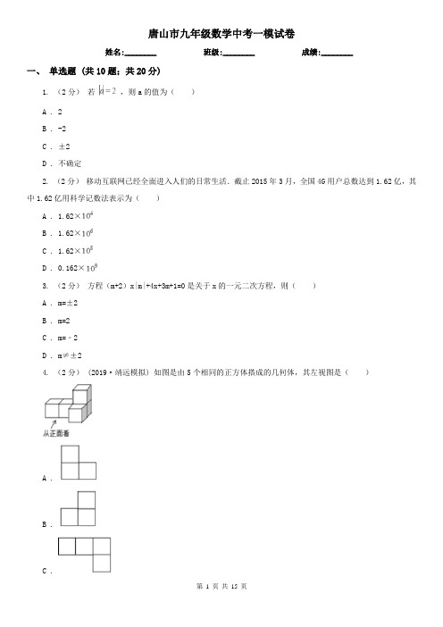 唐山市九年级数学中考一模试卷