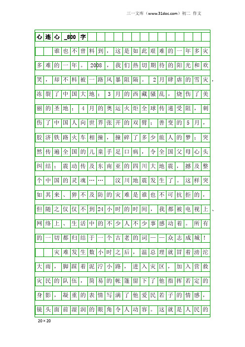 初二作文：心连心_800字
